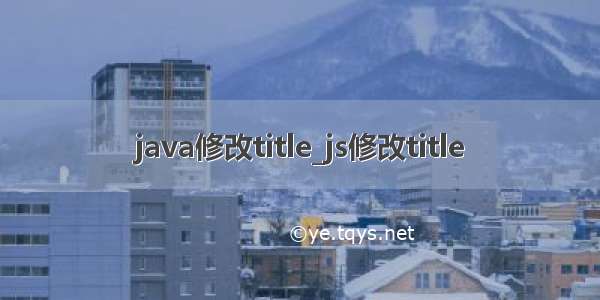 java修改title_js修改title