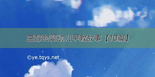 益智的婴幼儿早教故事【10篇】