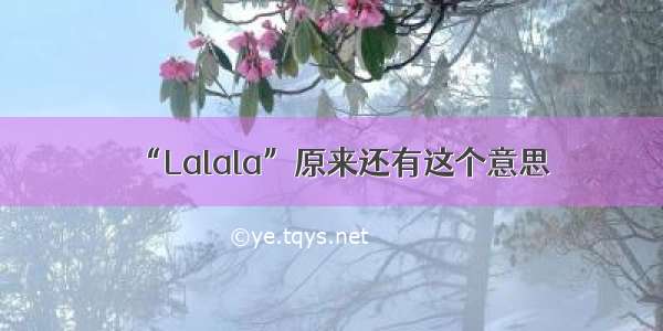 “Lalala”原来还有这个意思