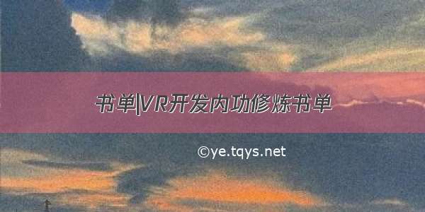 书单|VR开发内功修炼书单