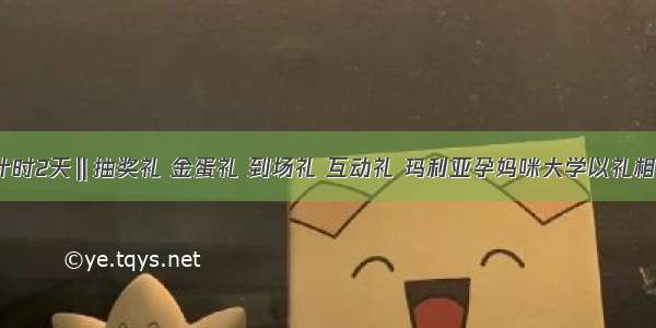 倒计时2天‖抽奖礼 金蛋礼 到场礼 互动礼 玛利亚孕妈咪大学以礼相送！