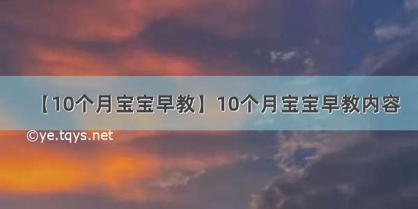 【10个月宝宝早教】10个月宝宝早教内容