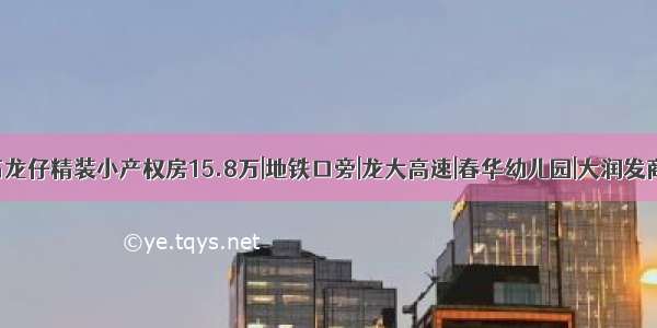 深圳|石岩石龙仔精装小产权房15.8万|地铁口旁|龙大高速|春华幼儿园|大润发商场|水田农