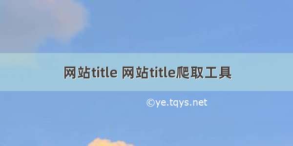 网站title 网站title爬取工具