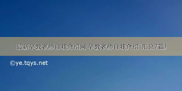 最新早教老师自我介绍网 早教老师自我介绍(汇总7篇)