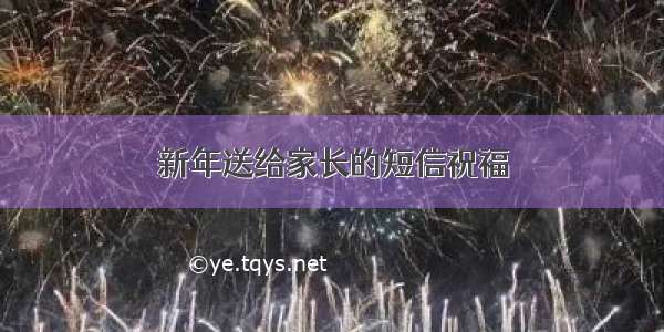 新年送给家长的短信祝福