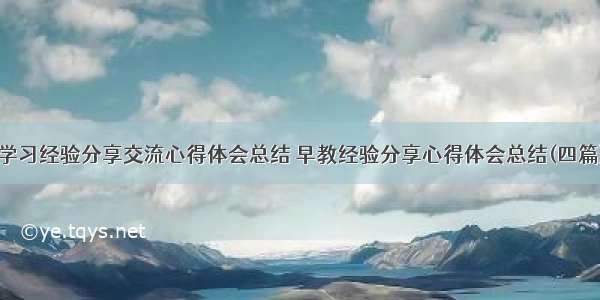 学习经验分享交流心得体会总结 早教经验分享心得体会总结(四篇)