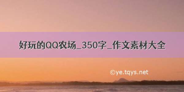 好玩的QQ农场_350字_作文素材大全