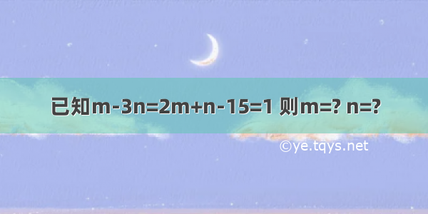 已知m-3n=2m+n-15=1 则m=? n=?