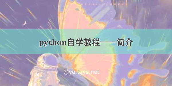 python自学教程——简介