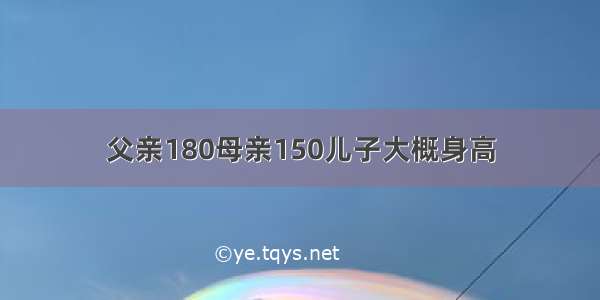 父亲180母亲150儿子大概身高