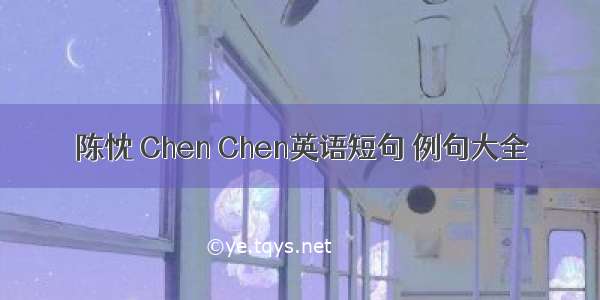 陈忱 Chen Chen英语短句 例句大全