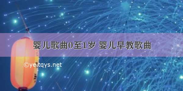 婴儿歌曲0至1岁 婴儿早教歌曲