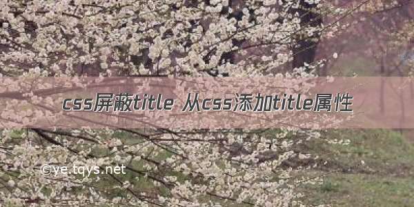 css屏蔽title 从css添加title属性