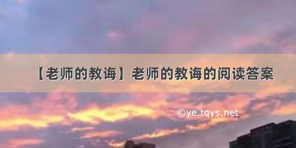 【老师的教诲】老师的教诲的阅读答案