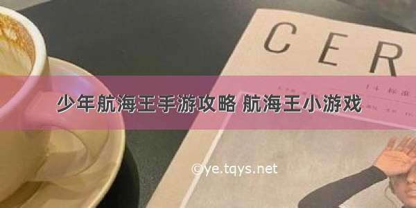 少年航海王手游攻略 航海王小游戏