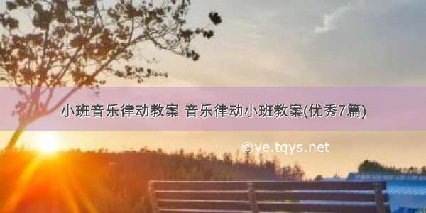 小班音乐律动教案 音乐律动小班教案(优秀7篇)