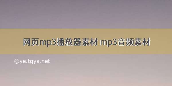 网页mp3播放器素材 mp3音频素材