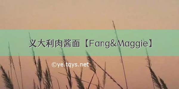 义大利肉酱面【Fang&Maggie】