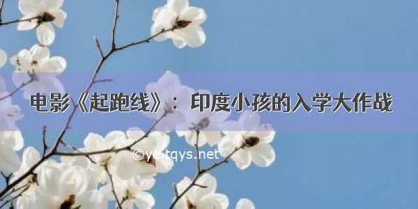 电影《起跑线》：印度小孩的入学大作战