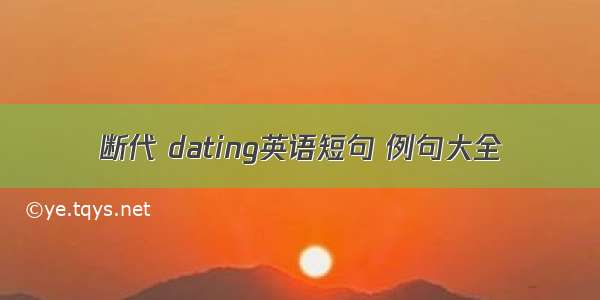 断代 dating英语短句 例句大全