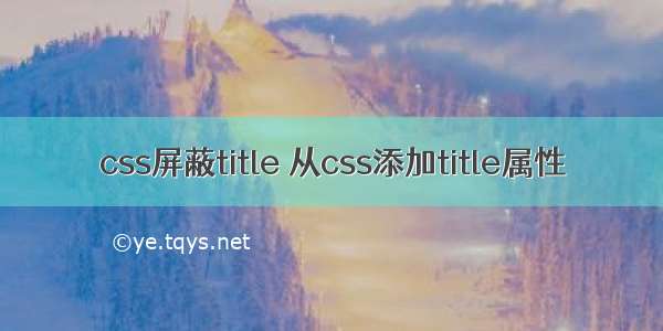 css屏蔽title 从css添加title属性