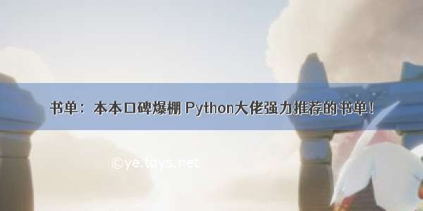 书单：本本口碑爆棚 Python大佬强力推荐的书单！