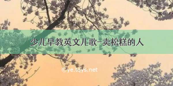 少儿早教英文儿歌-卖松糕的人