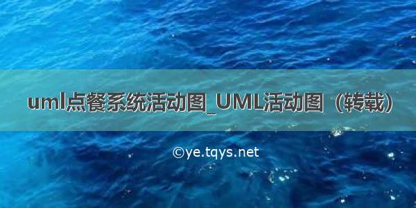 uml点餐系统活动图_UML活动图（转载）