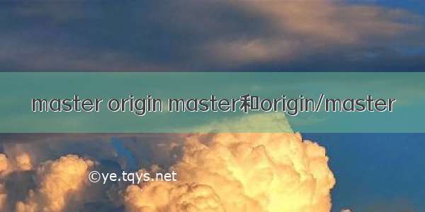 master origin master和origin/master