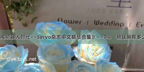 《拥抱机器人时代——Servo杂志中文精华合集》——3.6　物联网有多么重要