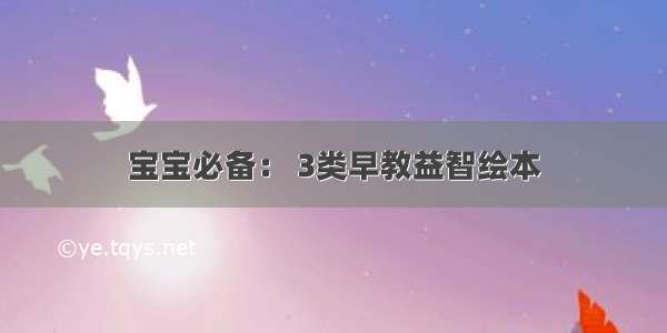 宝宝必备： 3类早教益智绘本