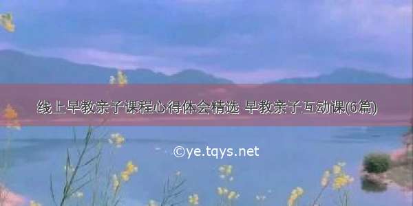 线上早教亲子课程心得体会精选 早教亲子互动课(6篇)