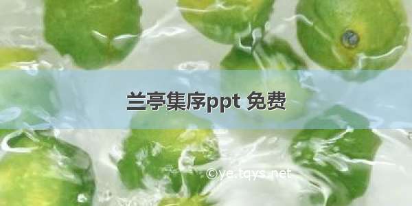 兰亭集序ppt 免费