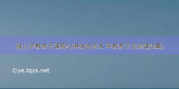 线上早教亲子课程心得体会范本 早教亲子互动课(8篇)