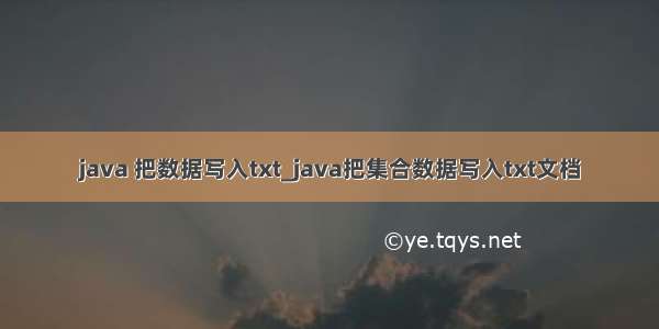 java 把数据写入txt_java把集合数据写入txt文档