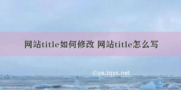 网站title如何修改 网站title怎么写