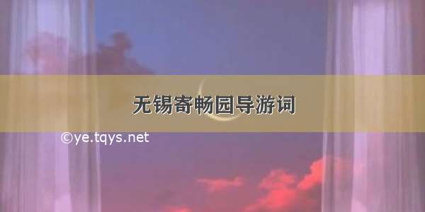 无锡寄畅园导游词