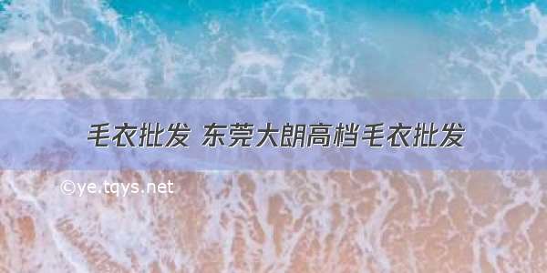 毛衣批发 东莞大朗高档毛衣批发