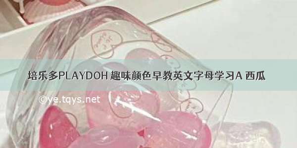 培乐多PLAYDOH 趣味颜色早教英文字母学习A 西瓜