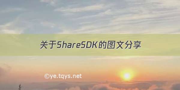 关于ShareSDK的图文分享