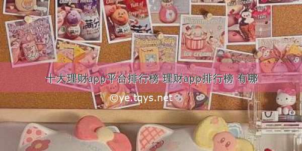 十大理财app平台排行榜 理财app排行榜 有哪