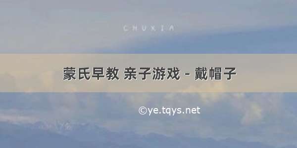 蒙氏早教 亲子游戏 - 戴帽子