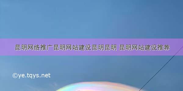 昆明网络推广昆明网站建设昆明昆明 昆明网站建设推荐