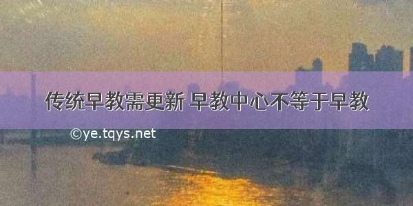 传统早教需更新 早教中心不等于早教