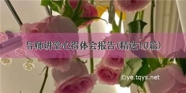 导师讲堂心得体会报告(精选10篇)