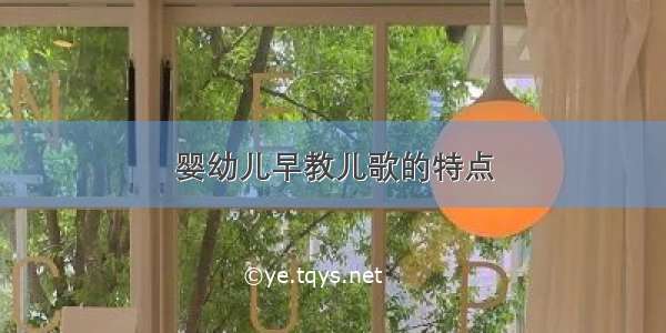 婴幼儿早教儿歌的特点