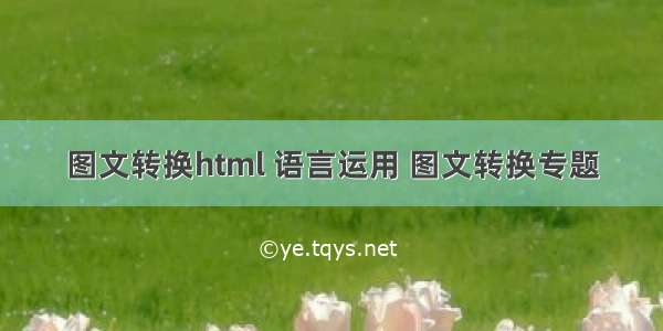 图文转换html 语言运用 图文转换专题