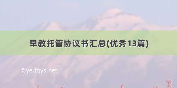 早教托管协议书汇总(优秀13篇)