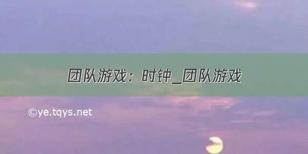 团队游戏：时钟_团队游戏